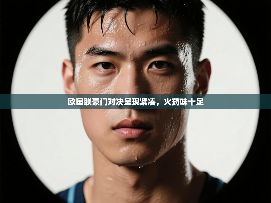 -欧国联豪门对决呈现紧凑，火药味十足