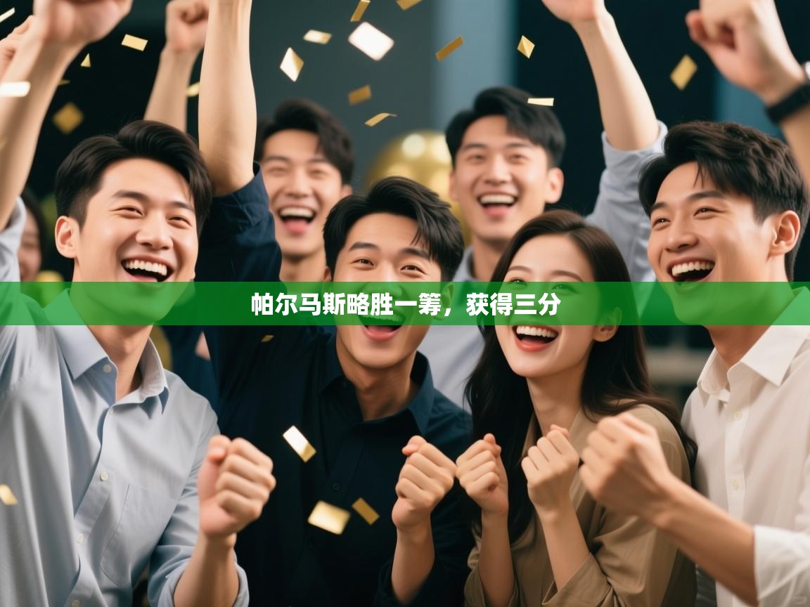 开云体育工单提交入口-帕尔马斯略胜一筹，获得三分