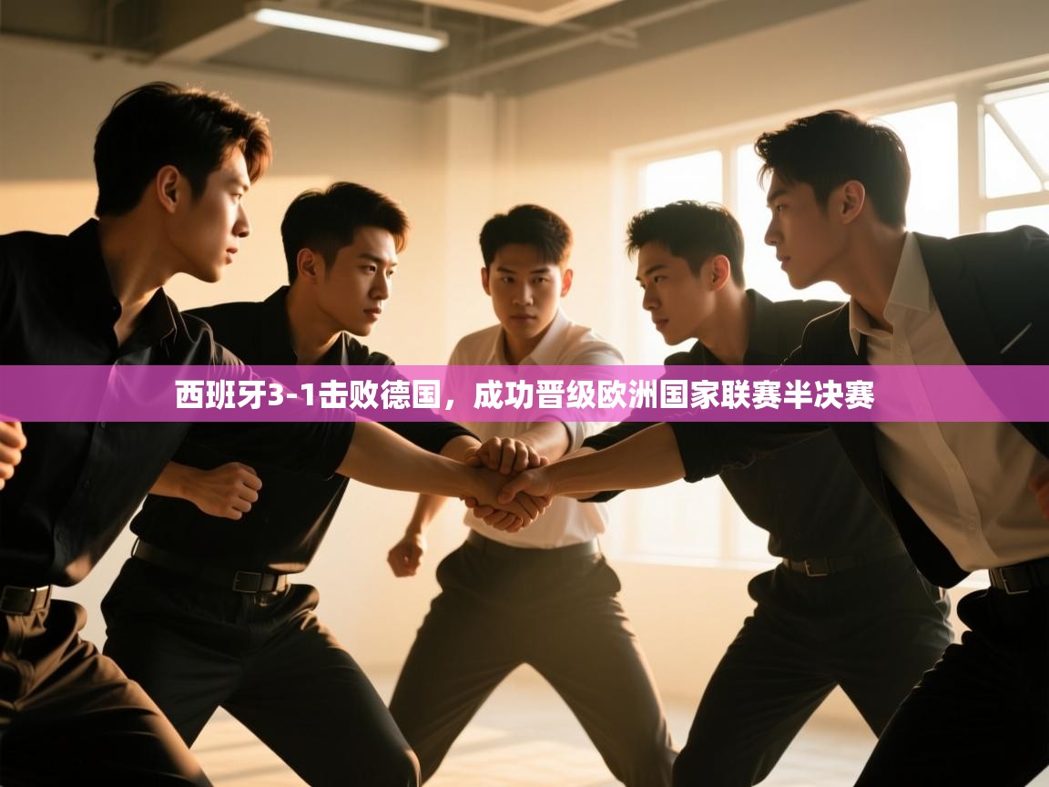 开云网页版-西班牙3-1击败德国，成功晋级欧洲国家联赛半决赛