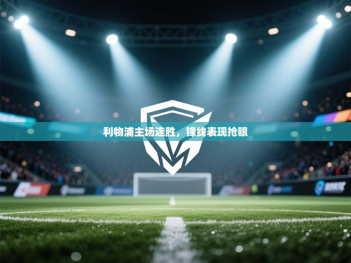 开运体育-利物浦主场连胜，锋线表现抢眼