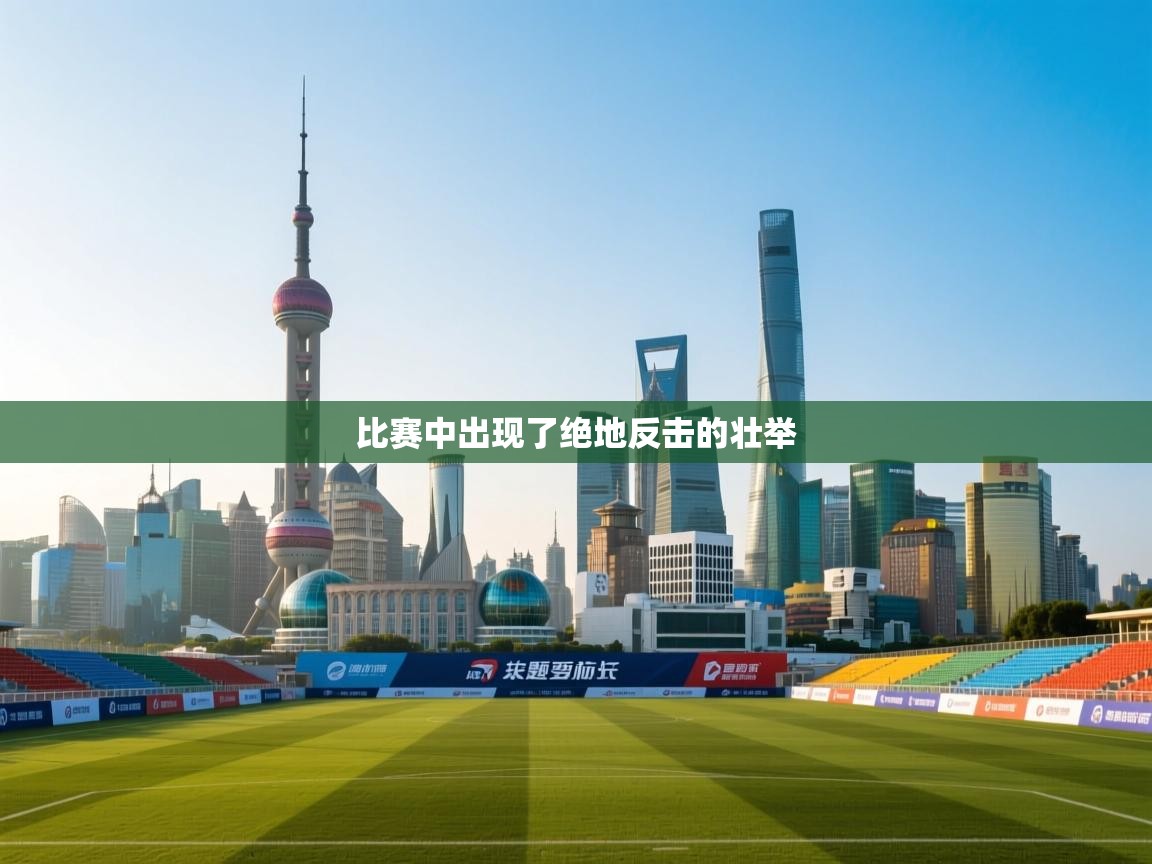 开云体育app下载-比赛中出现了绝地反击的壮举