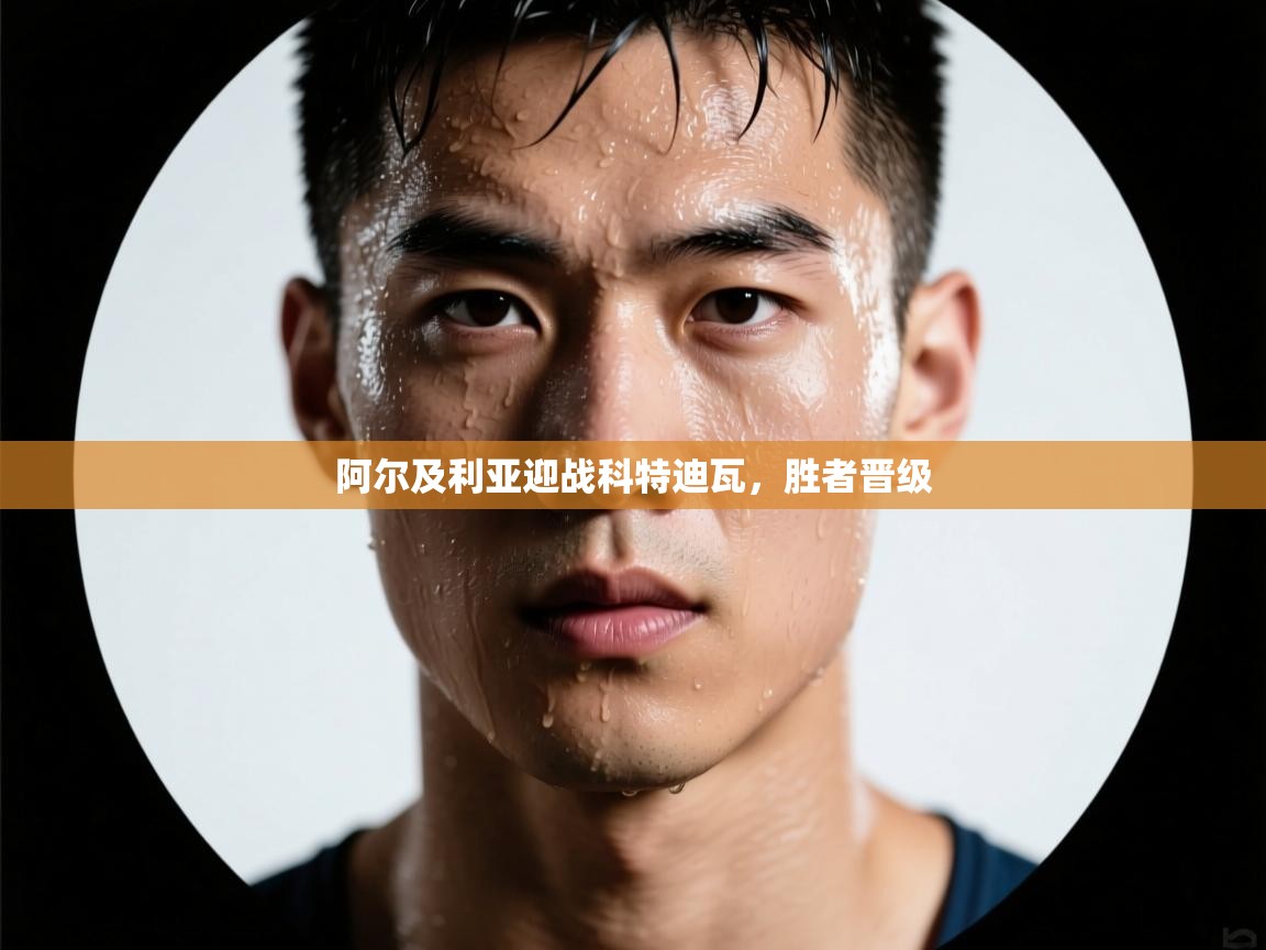 开云体育注册-阿尔及利亚迎战科特迪瓦，胜者晋级