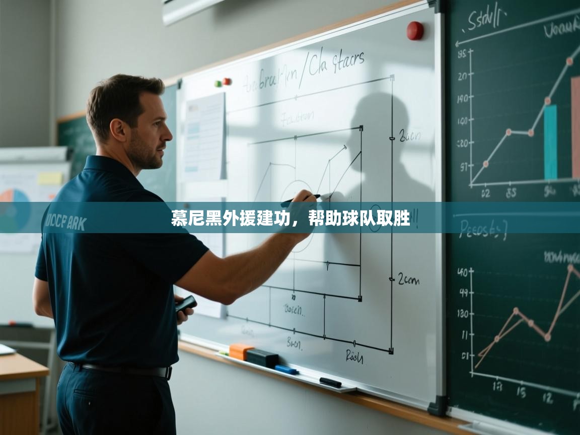 开云体育在线登入-慕尼黑外援建功，帮助球队取胜