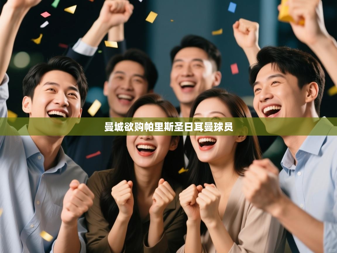 云开体育官方app下载-曼城欲购帕里斯圣日耳曼球员  第3张