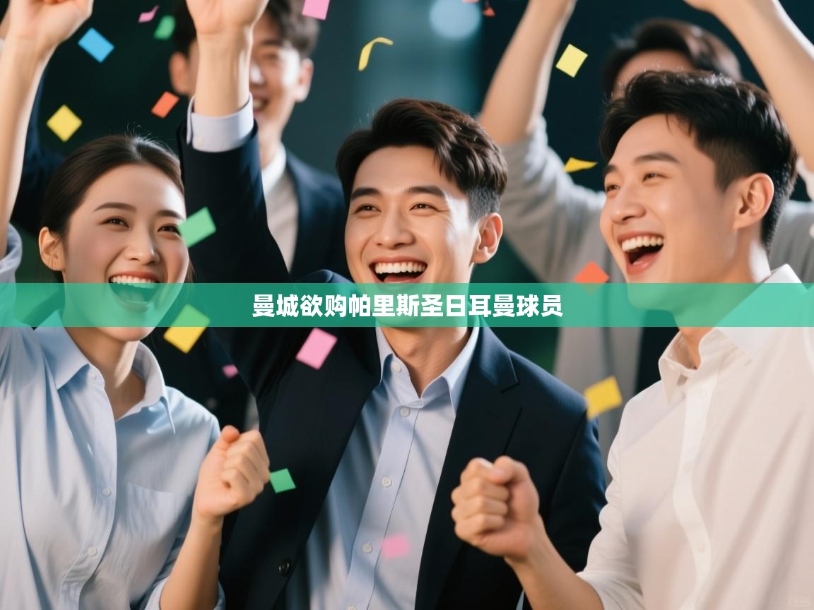 云开体育官方app下载-曼城欲购帕里斯圣日耳曼球员  第2张