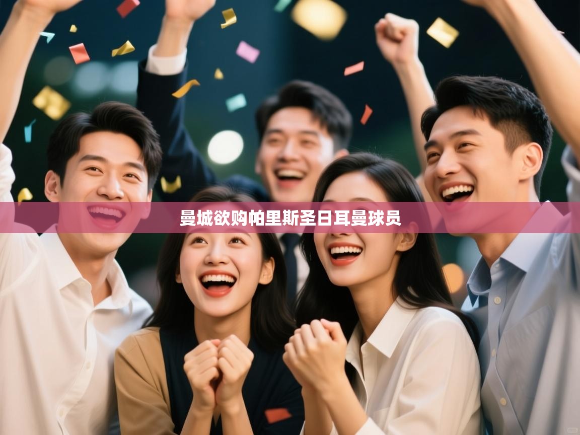 云开体育官方app下载-曼城欲购帕里斯圣日耳曼球员  第4张