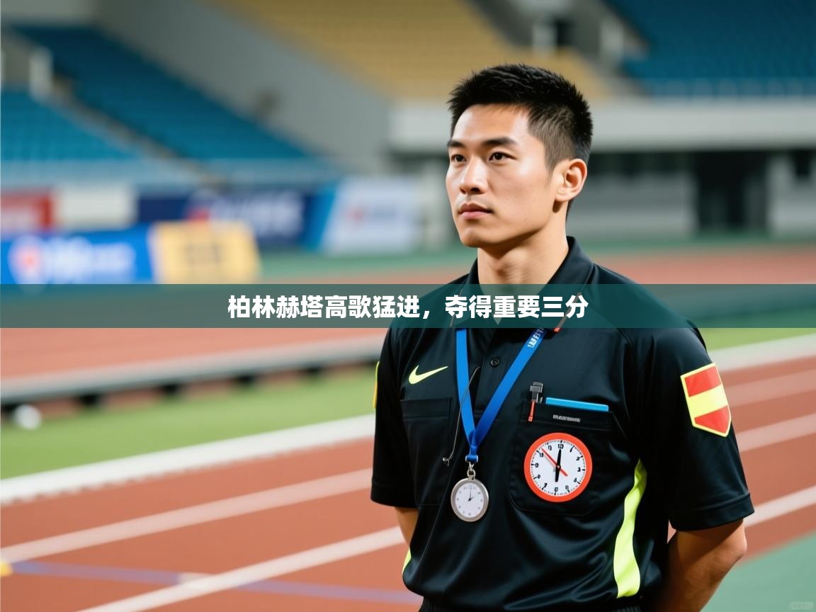 云开官网-柏林赫塔高歌猛进，夺得重要三分  第3张