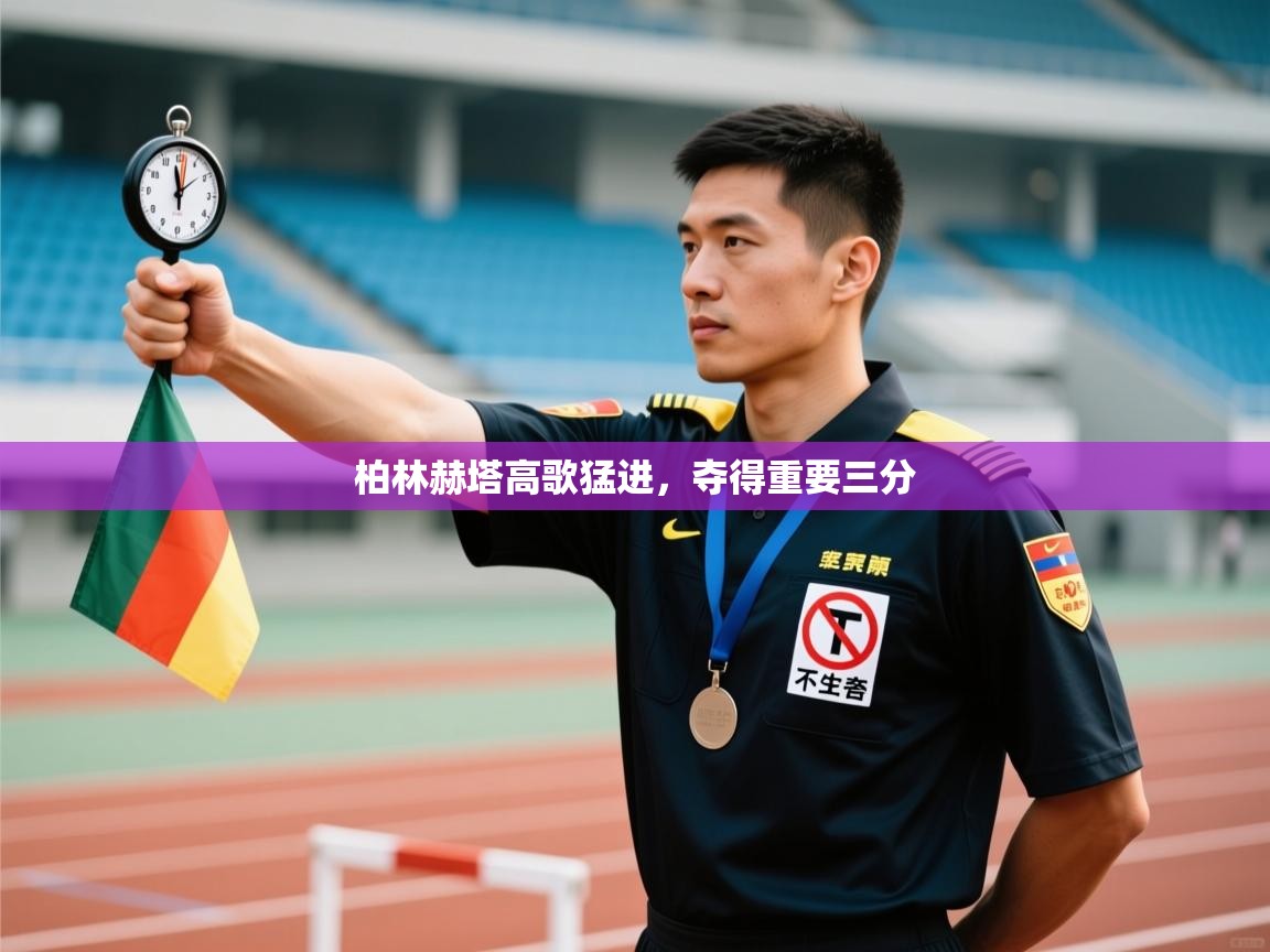 云开官网-柏林赫塔高歌猛进，夺得重要三分  第4张