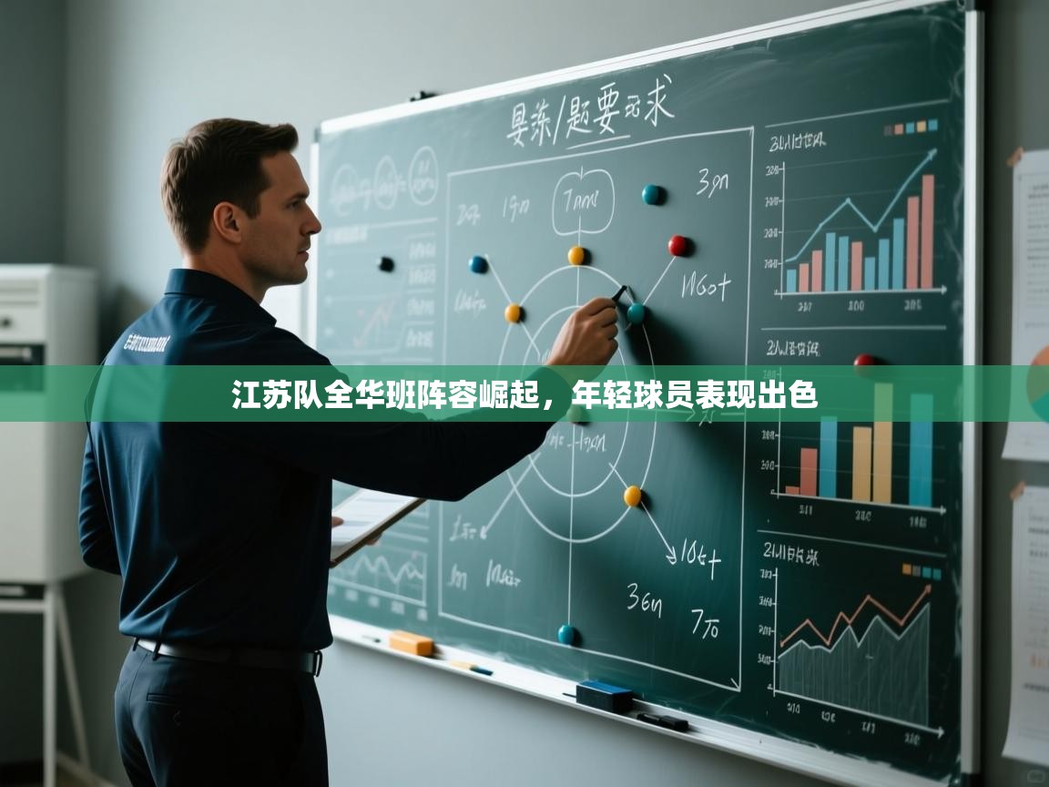 开云体育登录入口网址-江苏队全华班阵容崛起,年轻球员表现出色 第1张