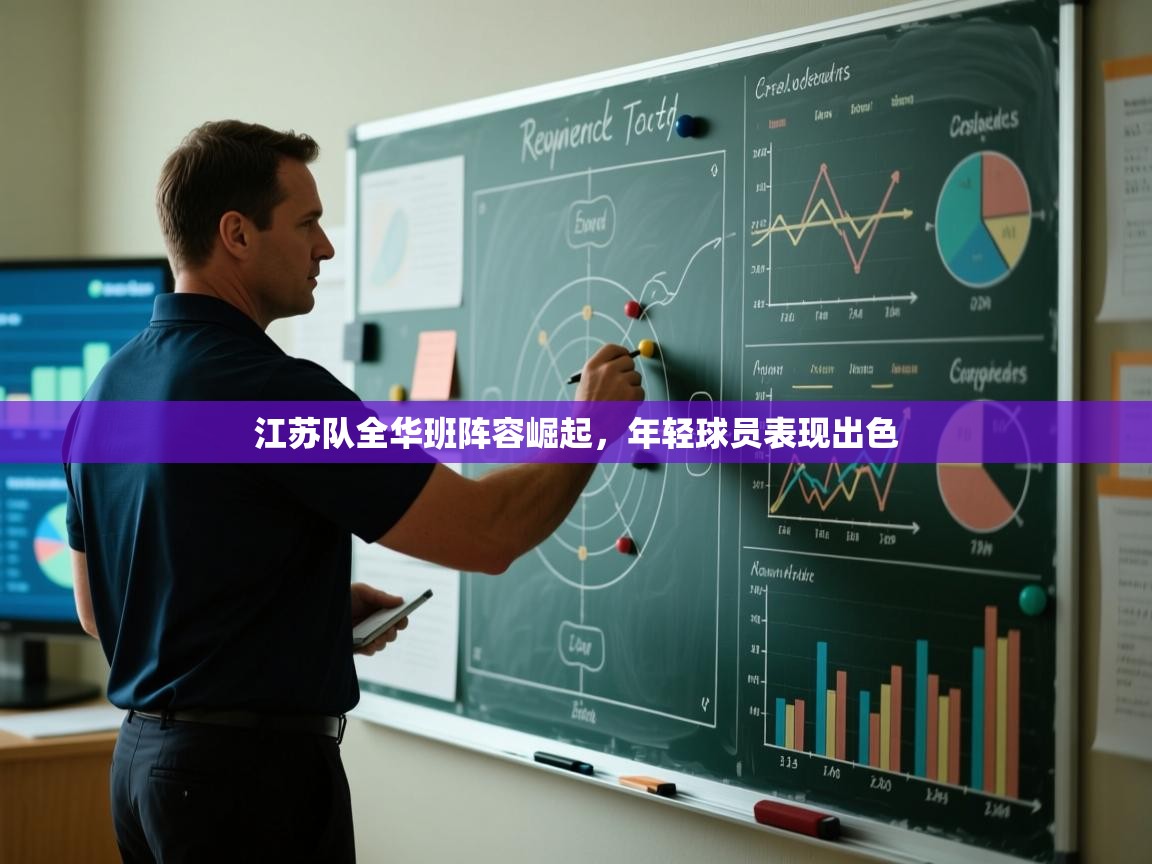 开云体育登录入口网址-江苏队全华班阵容崛起,年轻球员表现出色 第4张