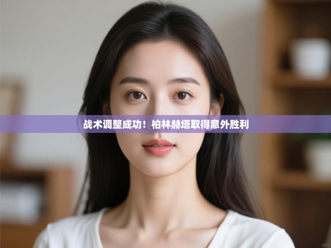 云开体育app登录入口-战术调整成功!柏林赫塔取得意外胜利 第3张