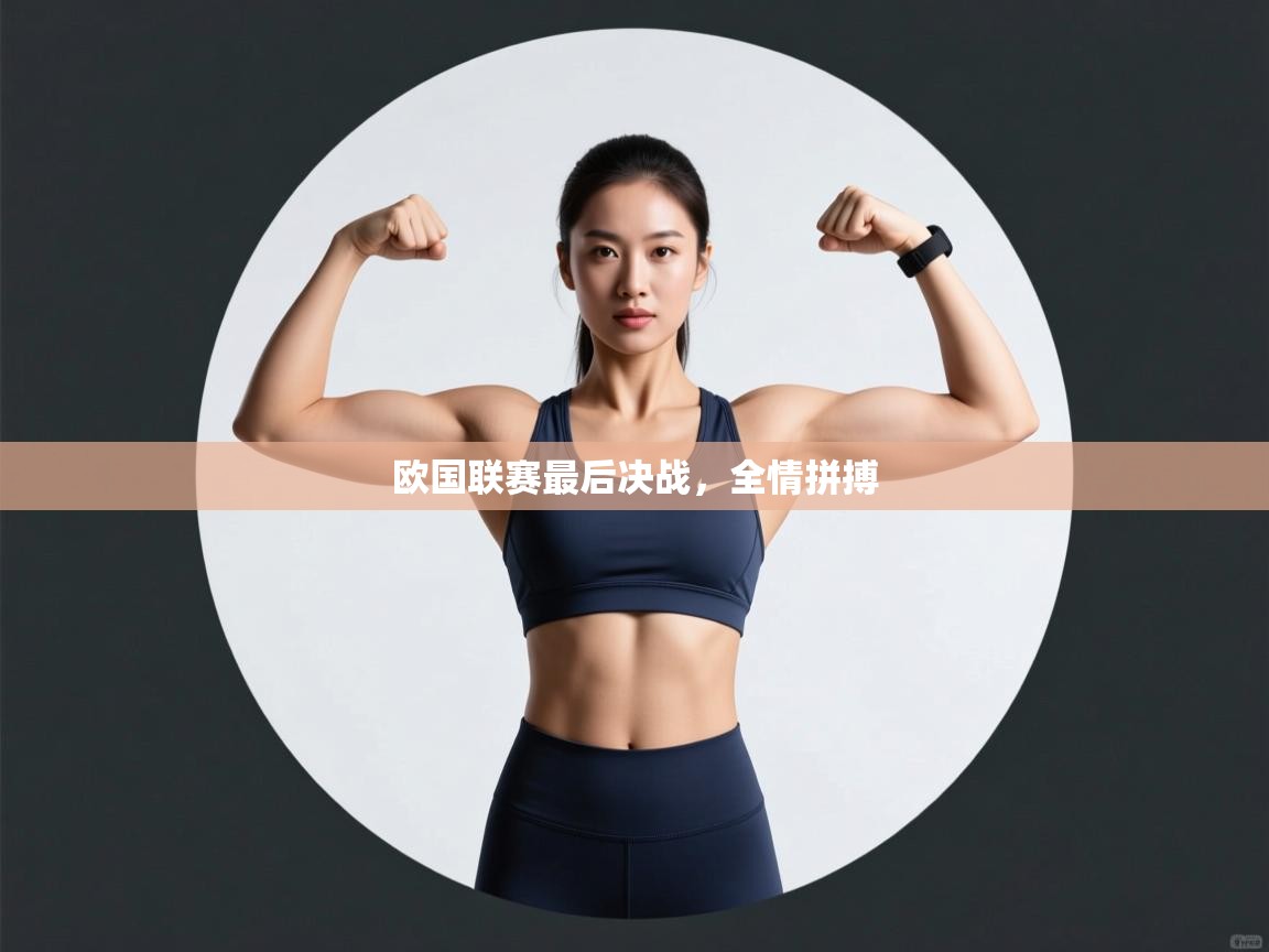开云体育登录入口-欧国联赛最后决战，全情拼搏