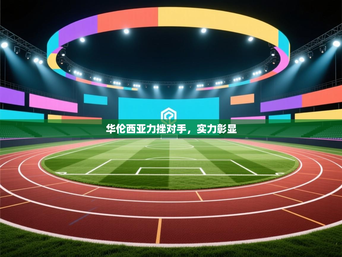 开云体育在线-华伦西亚力挫对手，实力彰显  第3张