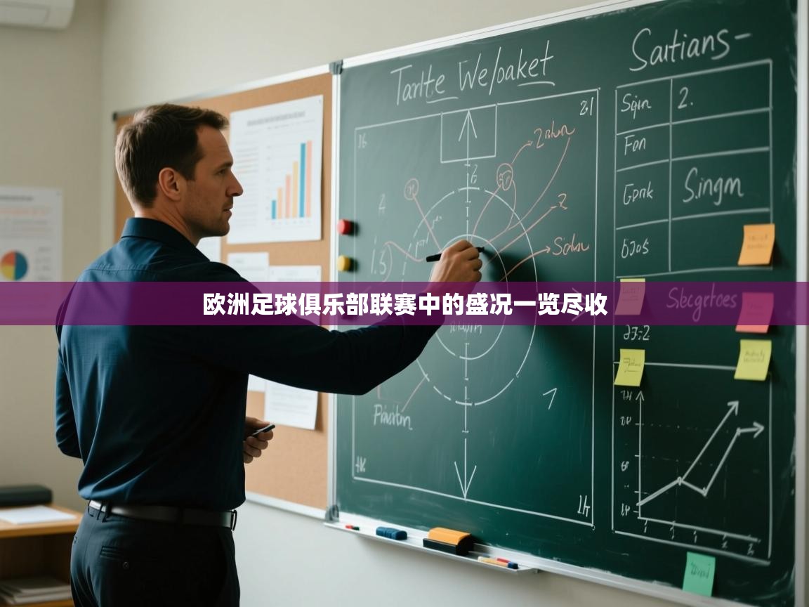 开云体育实名认证入口-欧洲足球俱乐部联赛中的盛况一览尽收