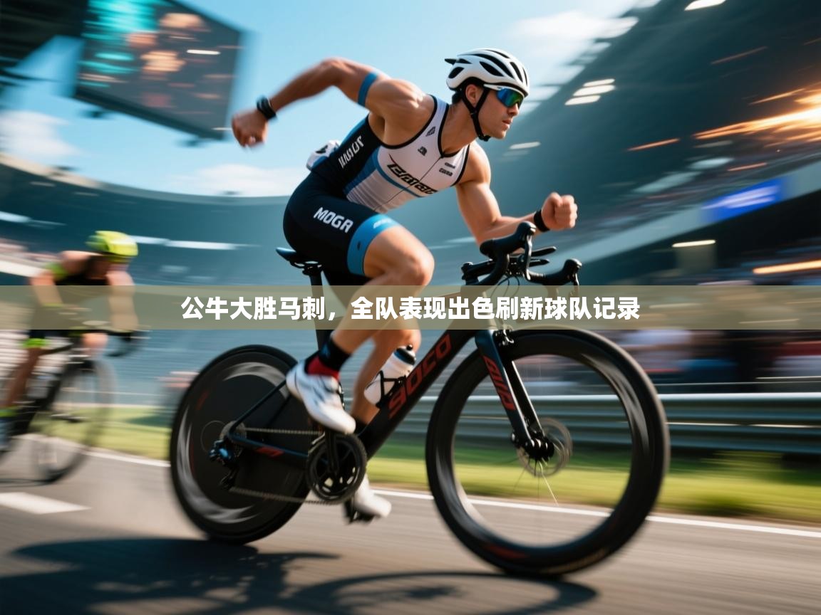 开云体育安卓APK下载-公牛大胜马刺，全队表现出色刷新球队记录