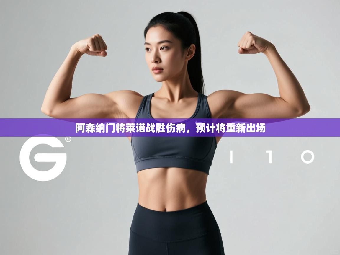 云开体育app官网登录入口-阿森纳门将莱诺战胜伤病，预计将重新出场