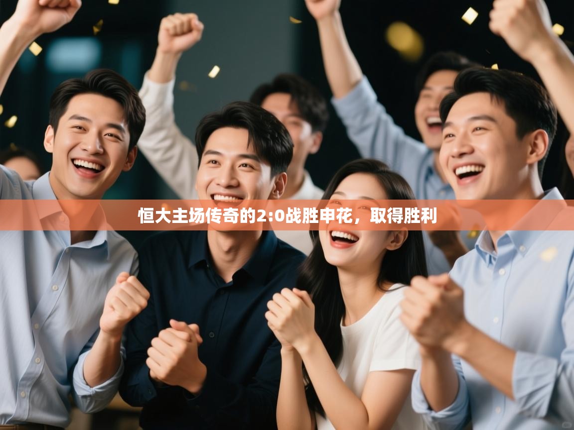 开云体育app官网入口-恒大主场传奇的2:0战胜申花，取得胜利