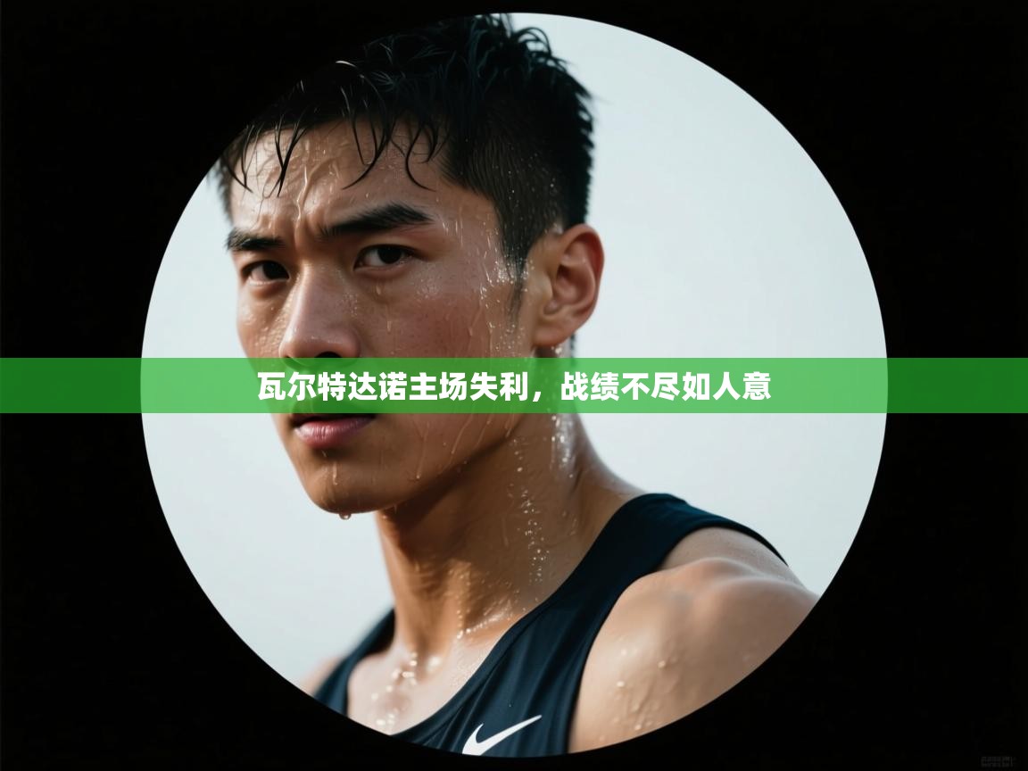 kaiyun-瓦尔特达诺主场失利，战绩不尽如人意