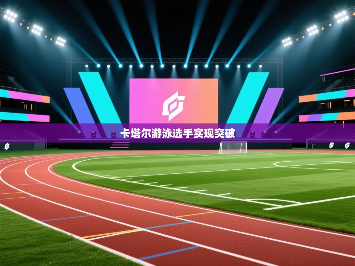 开云体育直播平台-卡塔尔游泳选手实现突破