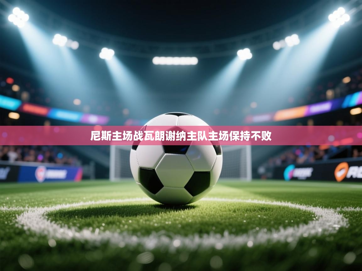 开运体育登录入口-尼斯主场战瓦朗谢纳主队主场保持不败  第1张