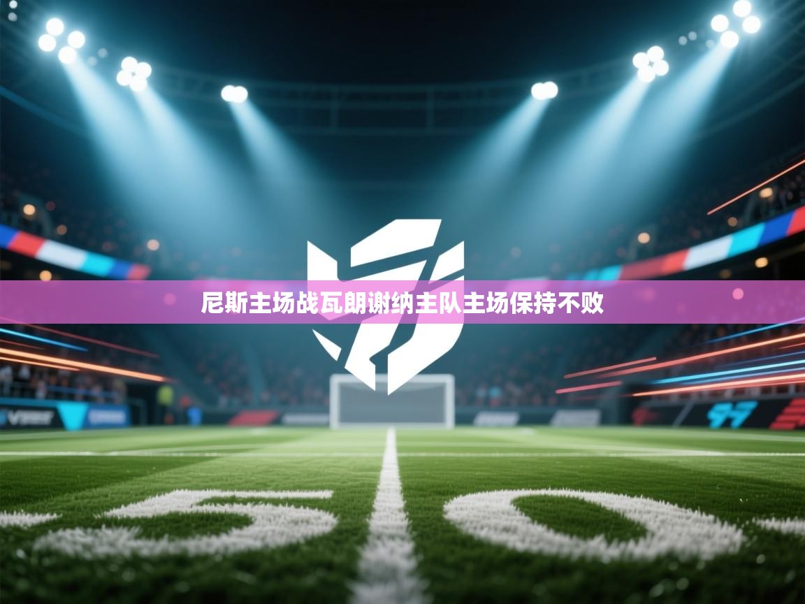 开运体育登录入口-尼斯主场战瓦朗谢纳主队主场保持不败  第3张