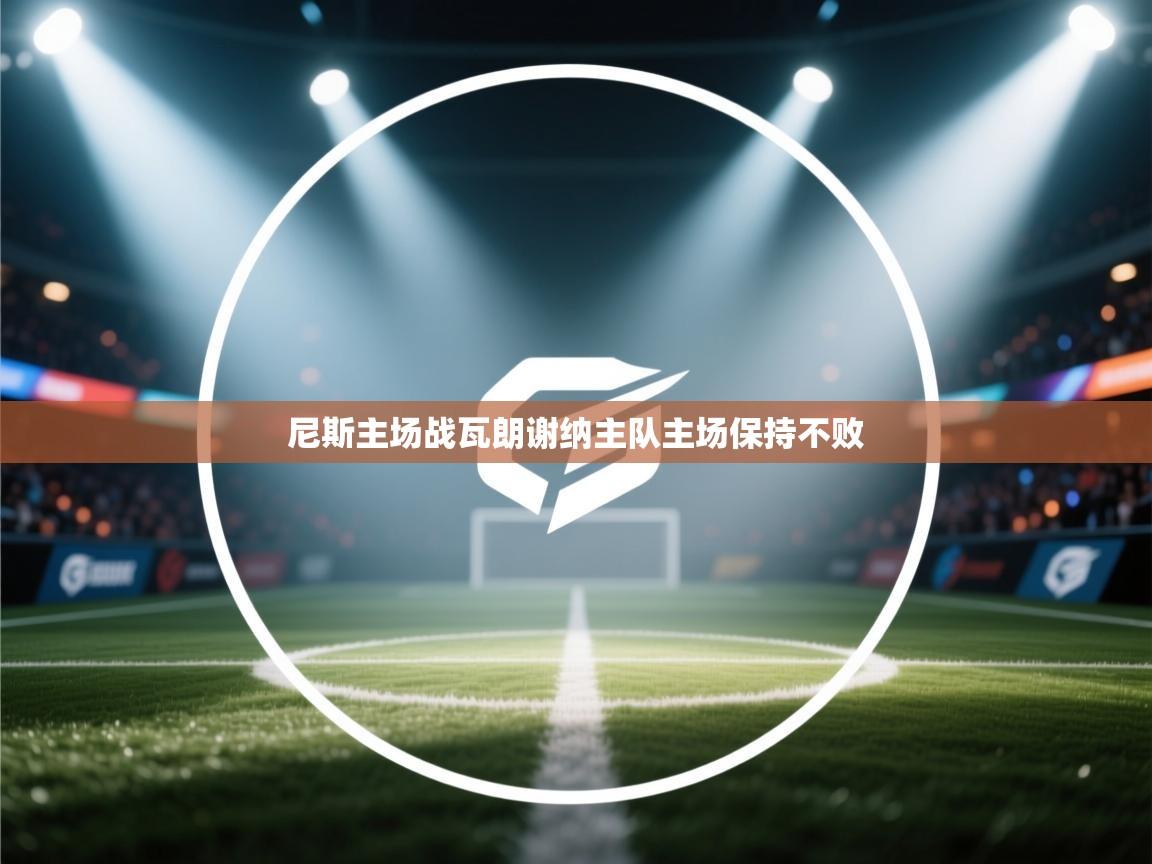 开运体育登录入口-尼斯主场战瓦朗谢纳主队主场保持不败  第4张