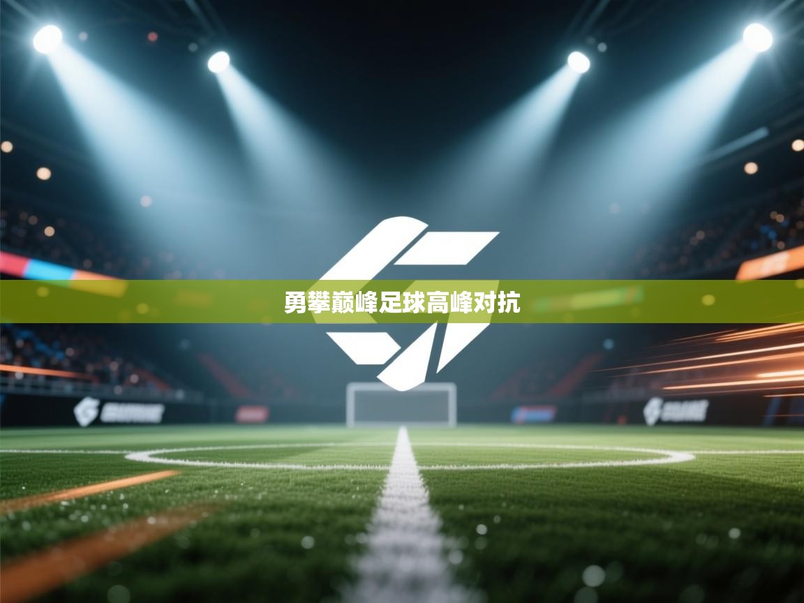 开云体育app安装-勇攀巅峰足球高峰对抗  第2张