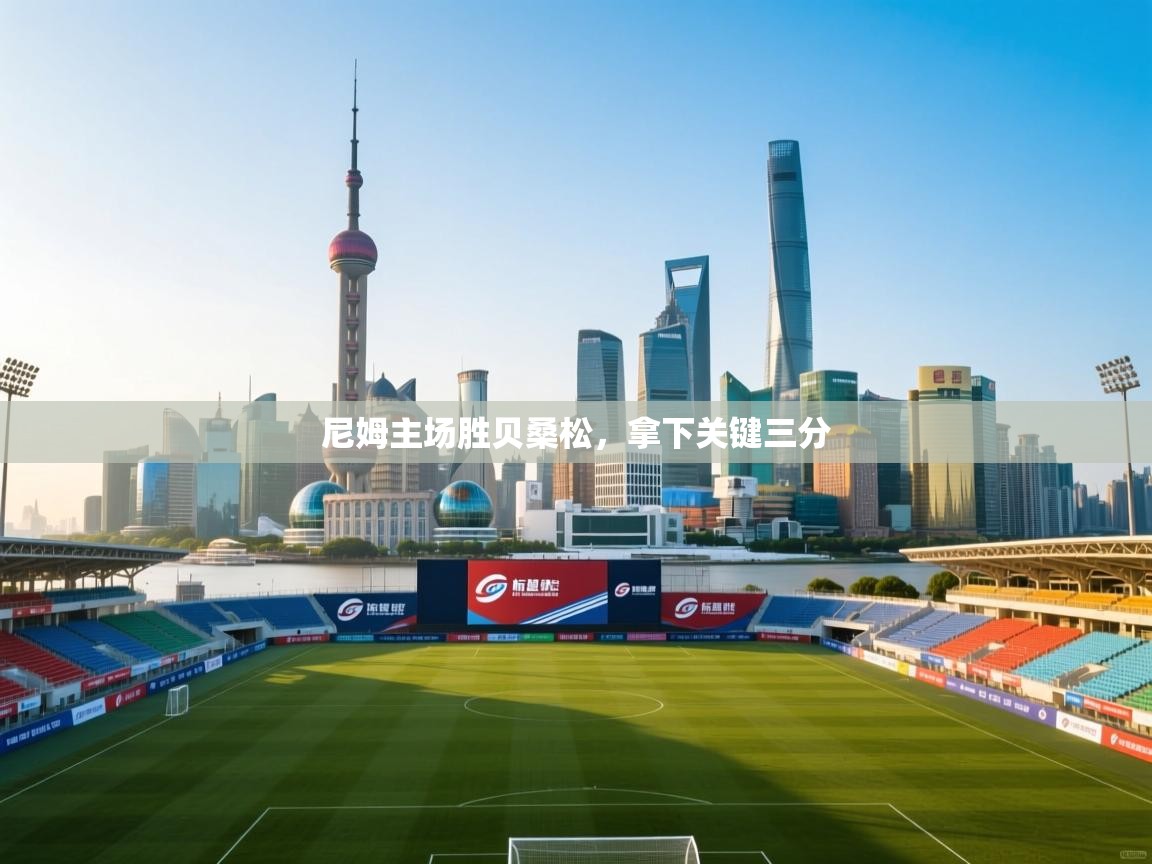 开云体育直播平台-尼姆主场胜贝桑松，拿下关键三分  第3张