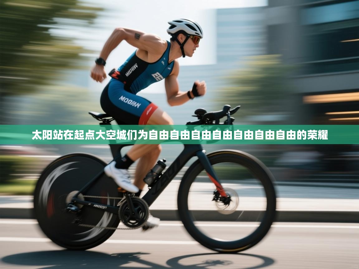 开云体育PC版网页版登录-太阳站在起点大空城们为自由自由自由自由自由自由自由的荣耀  第4张