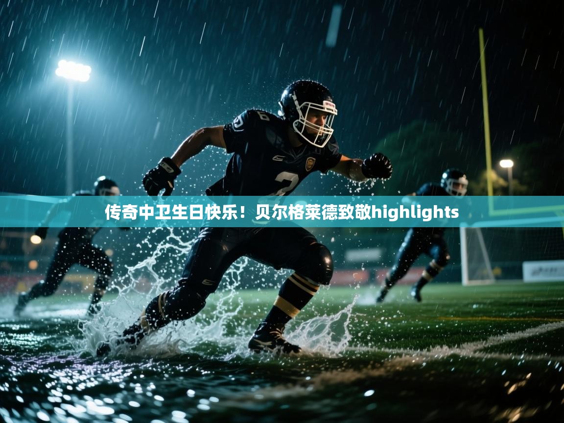 开云体育账号申诉通道-传奇中卫生日快乐！贝尔格莱德致敬highlights  第1张