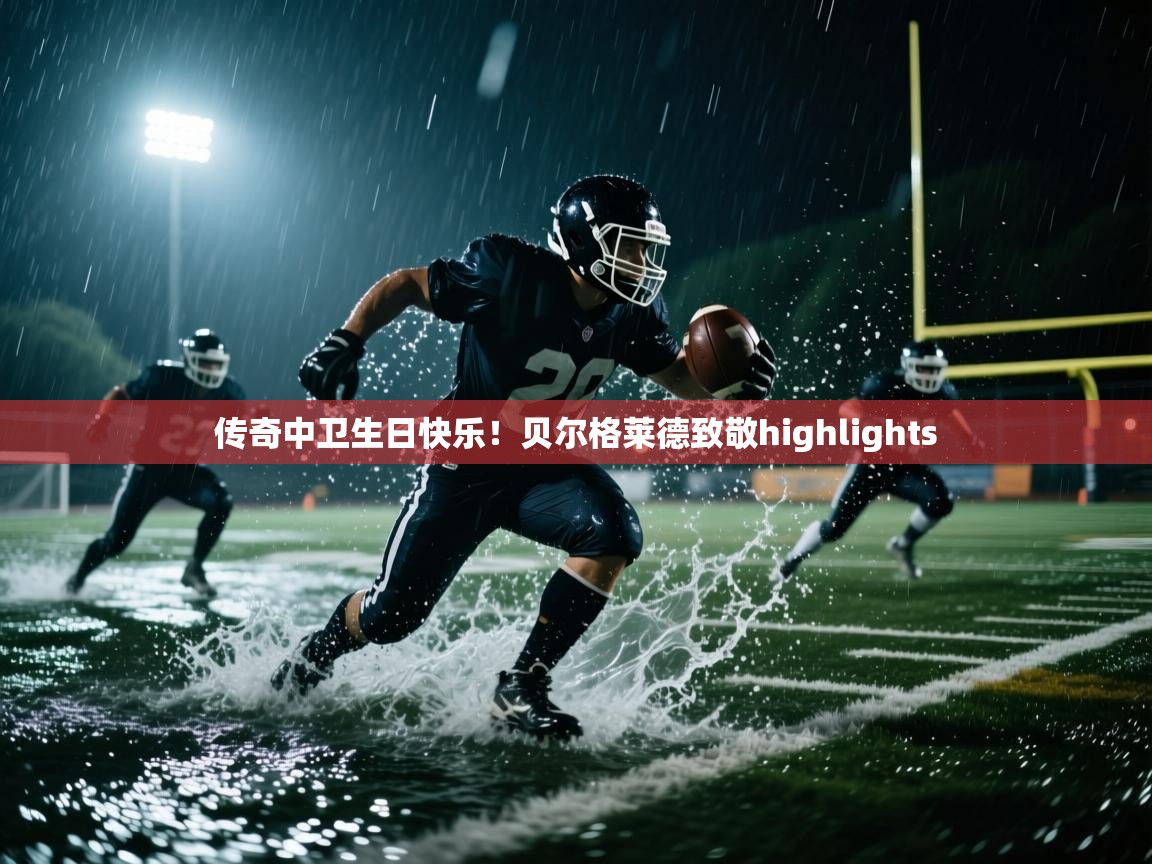 开云体育账号申诉通道-传奇中卫生日快乐！贝尔格莱德致敬highlights  第3张